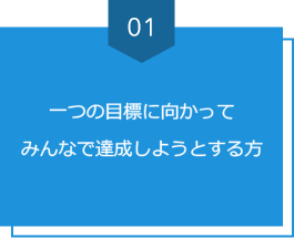 一つの目標に向かってみんなで達成しようとする方