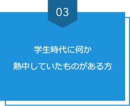 学生時代に何か熱中していたものがある方