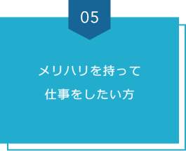メリハリを持って仕事をしたい方