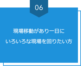 現場移動があり一日にいろいろな現場を回りたい方
