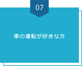 車の運転が好きな方