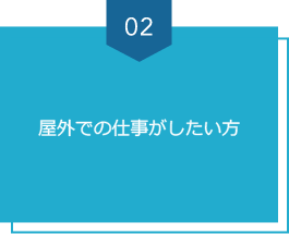 屋外での仕事がしたい方