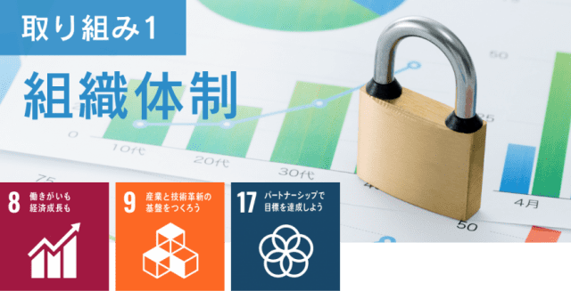 取り組み1：組織体制（ゴール8、ゴール9、ゴール17）