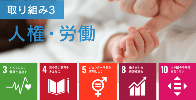 取り組み3：人権・労働（ゴール3、ゴール4、ゴール5、ゴール8、ゴール10）